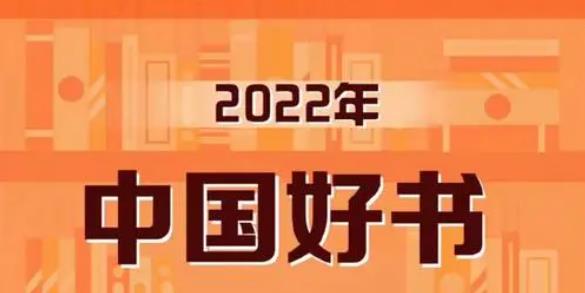 2022年每日荐书合集