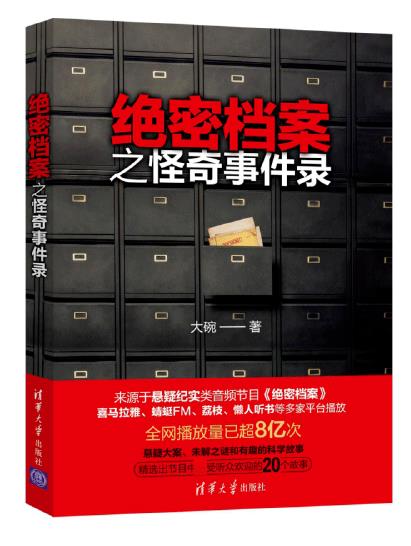 《绝密档案之怪奇事件录》PDF版 作者：大碗