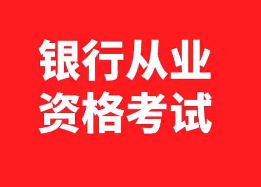 银行从业资格考试视频课程+押题+笔记资料合集