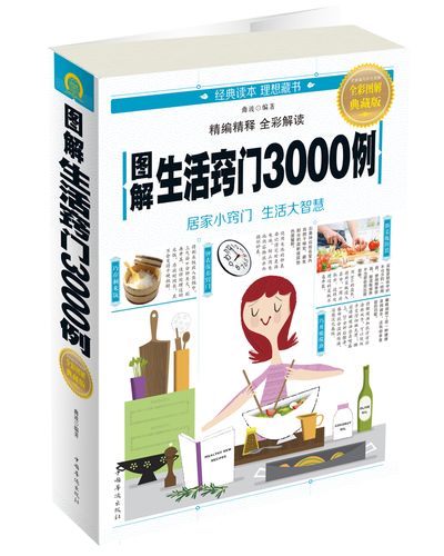 图解生活窍门3000例(全彩图解典藏版)