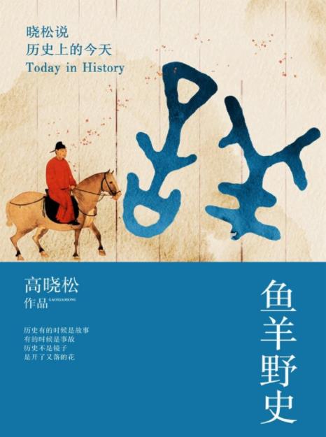 《鱼羊野史》全六卷（晓松说未公开的秘史完整收录）