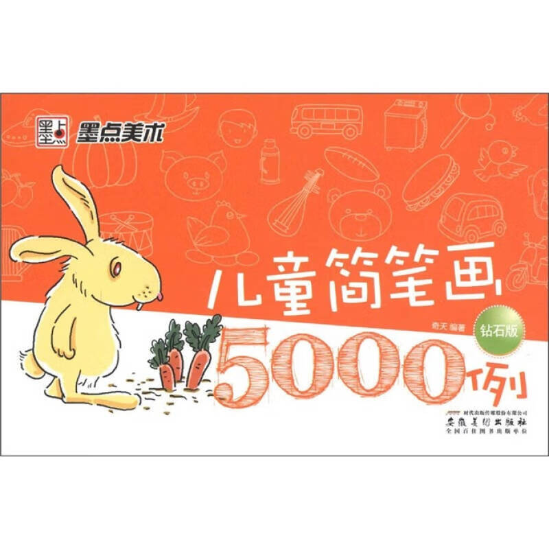 《儿童简笔画5000例》钻石版