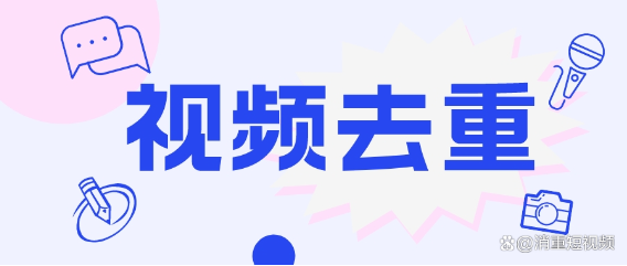 短视频去重神器 鲁班搭档SSS（新增Ai算法）