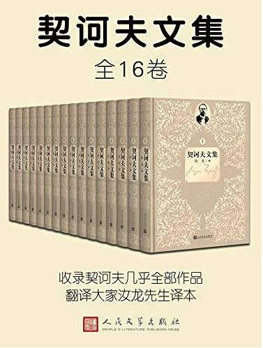 契诃夫文集合集（1-16卷）