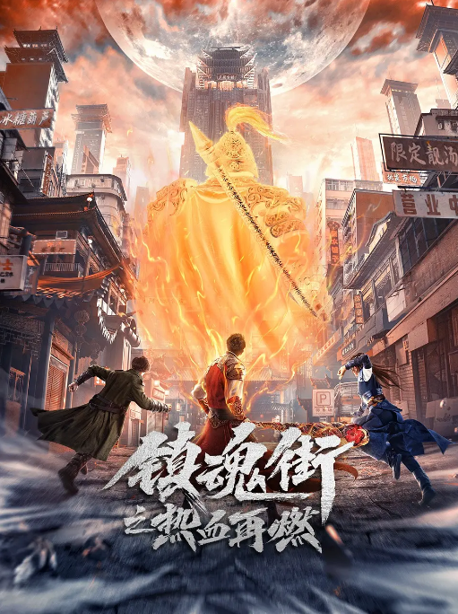 镇魂街第1-2季