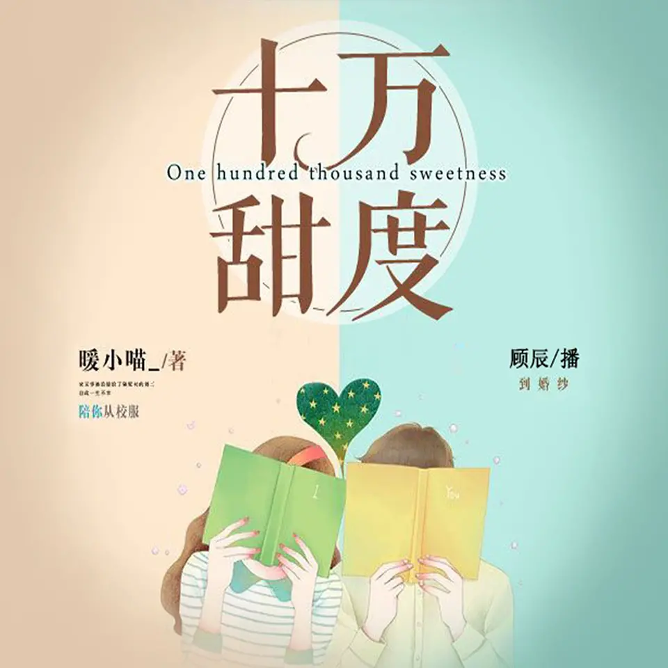 多人有声剧《十万甜度》主播：顾辰&莱兮（324集完结）